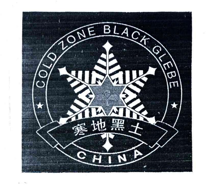 商标名称寒地黑土;GOLD ZONE BLACK GLEBE；CHINA商标注册号 4186719、商标申请人绥化寒地黑土绿色物产协会的商标详情 - 标库网商标查询