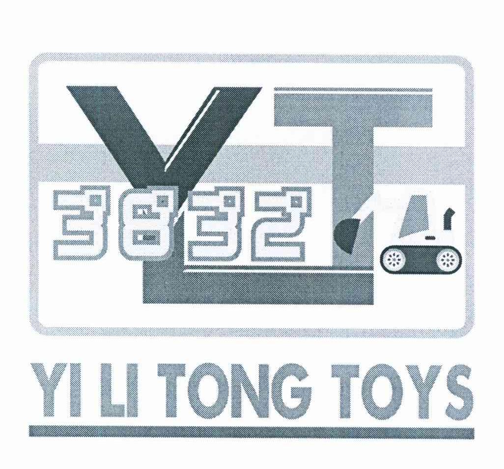 商标名称YI LI TONG TOYS YT 3832商标注册号 12006343、商标申请人潘珩的商标详情 - 标库网商标查询