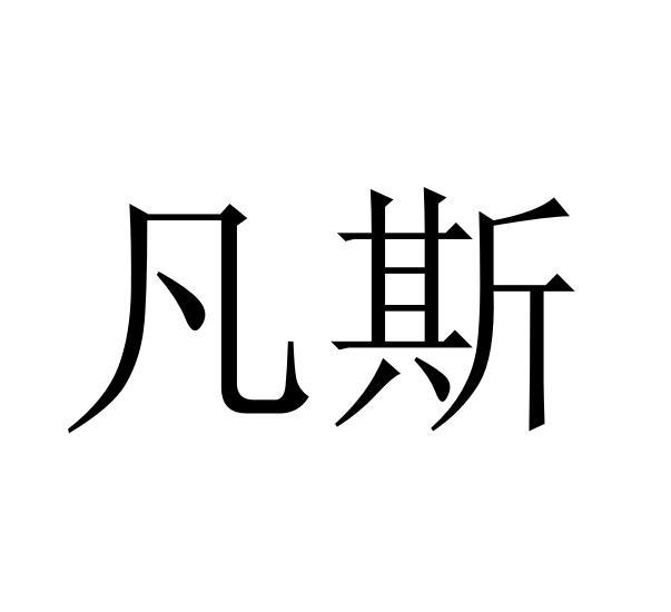 购买凡斯商标，优质36类-金融物管商标买卖就上蜀易标商标交易平台