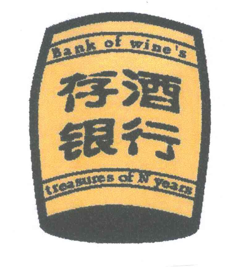 商标名称存酒银行;BANK OF WINE＇S TREASURES OF N YEARS商标注册号 4166313、商标申请人张辉的商标详情 - 标库网商标查询
