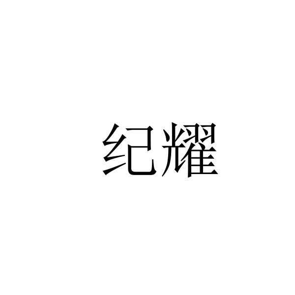 商标文字纪耀商标注册号 34904043,商标申请人祝德洋的商标详情 标