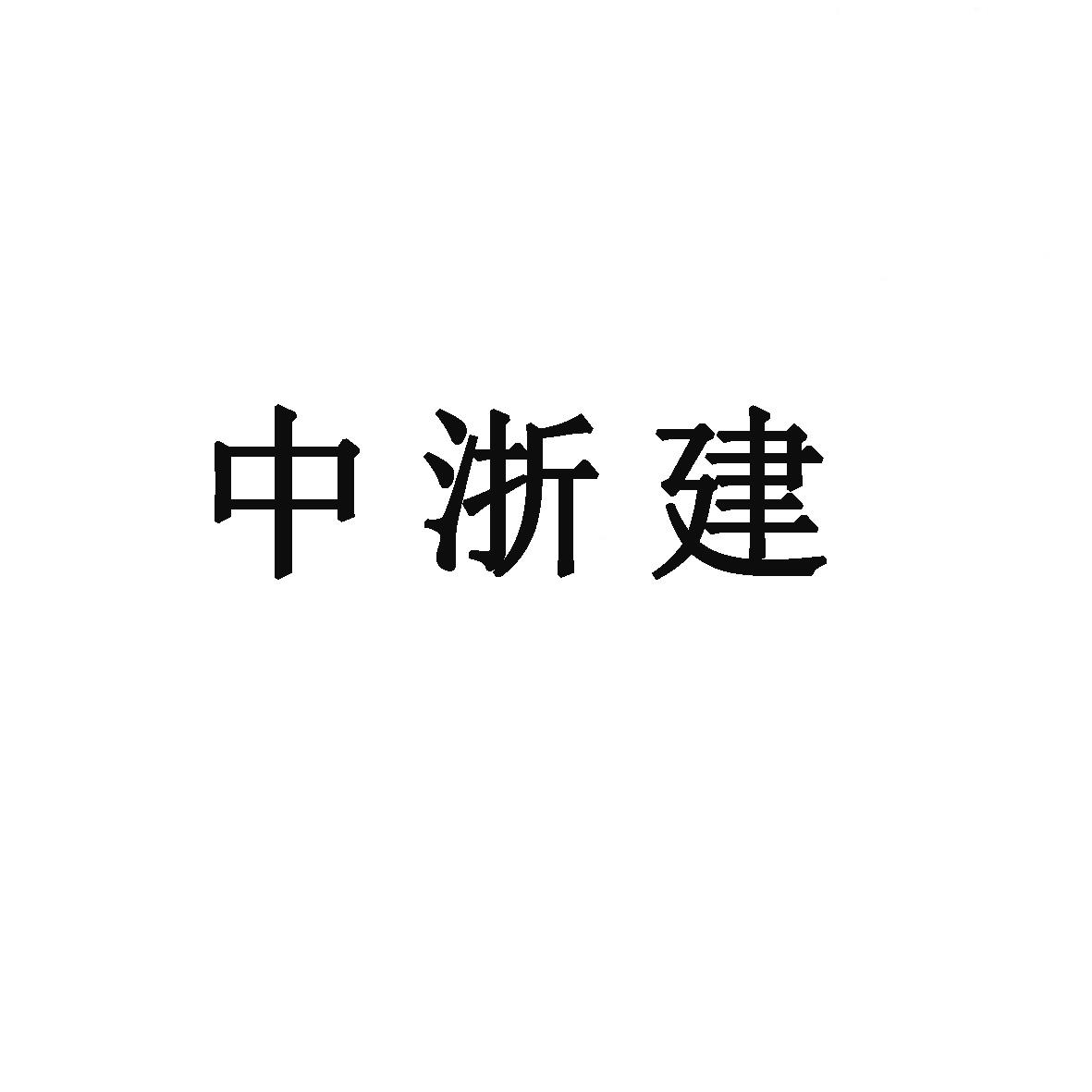 商标文字中浙建商标注册号 45463756,商标申请人中浙建电缆有限公司的