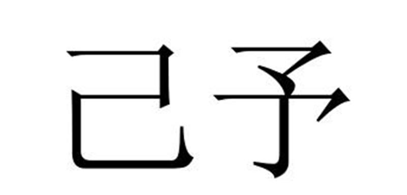 己予