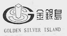 商标名称金银岛   GOLDEN SILVER ISLAND商标注册号 1044029、商标申请人汕头金银岛商业中心有限公司的商标详情 - 标库网商标查询