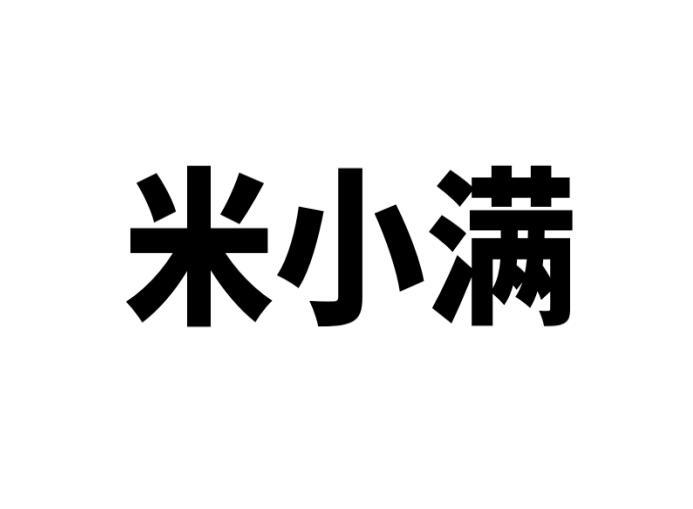 商标文字米小满商标注册号 37757573,商标申请人济南老客酒水有限公司