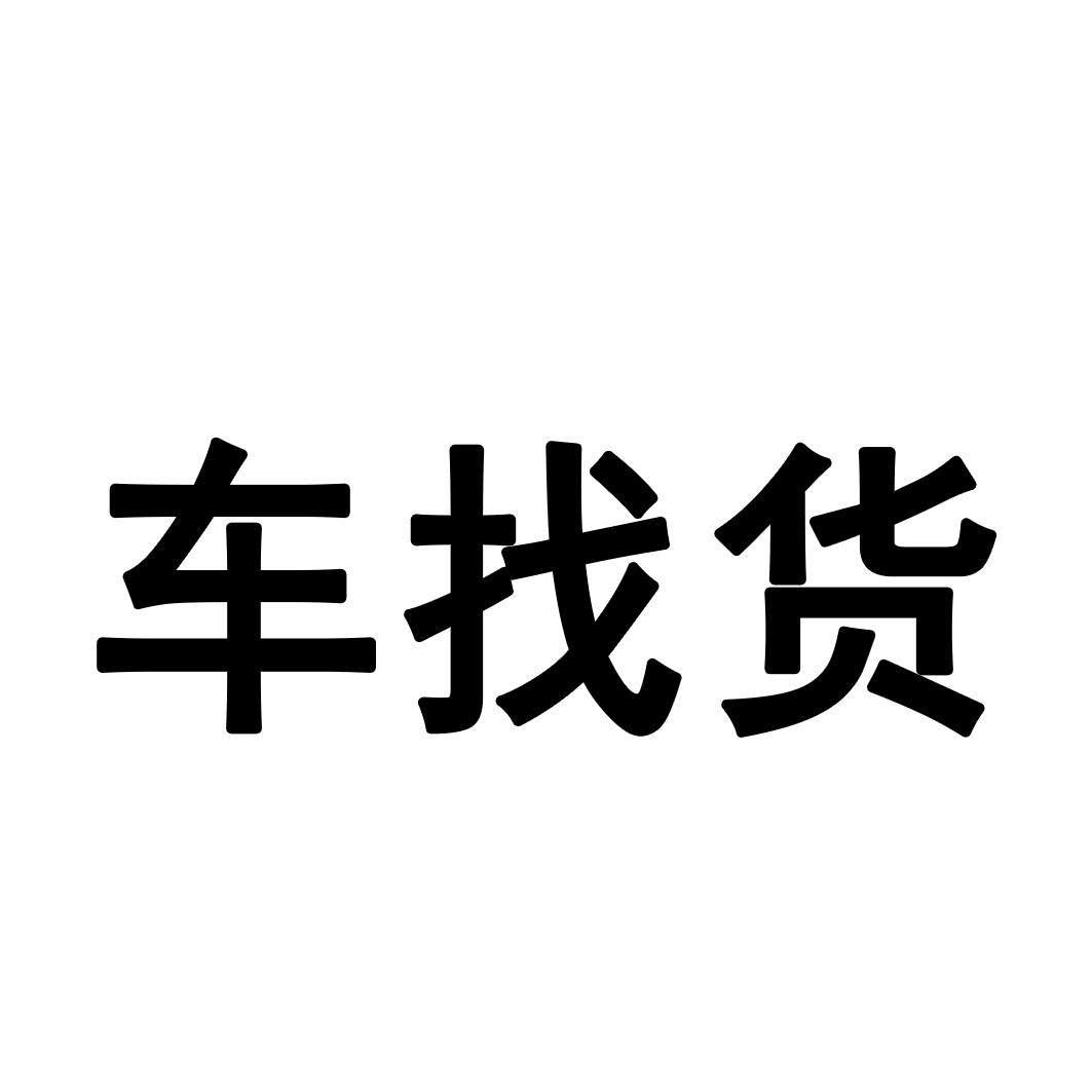 商标文字车找货商标注册号 47247305,商标申请人杭州安的投资有限公司