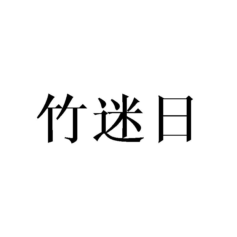 竹迷日