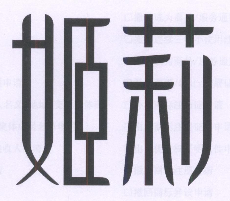 姬莉