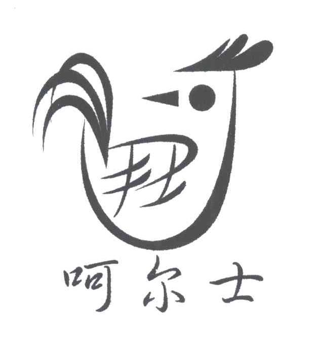 商标名称呵尔王商标注册号 3041626、商标申请人江西中国乌鸡研究开发中心的商标详情 - 标库网商标查询