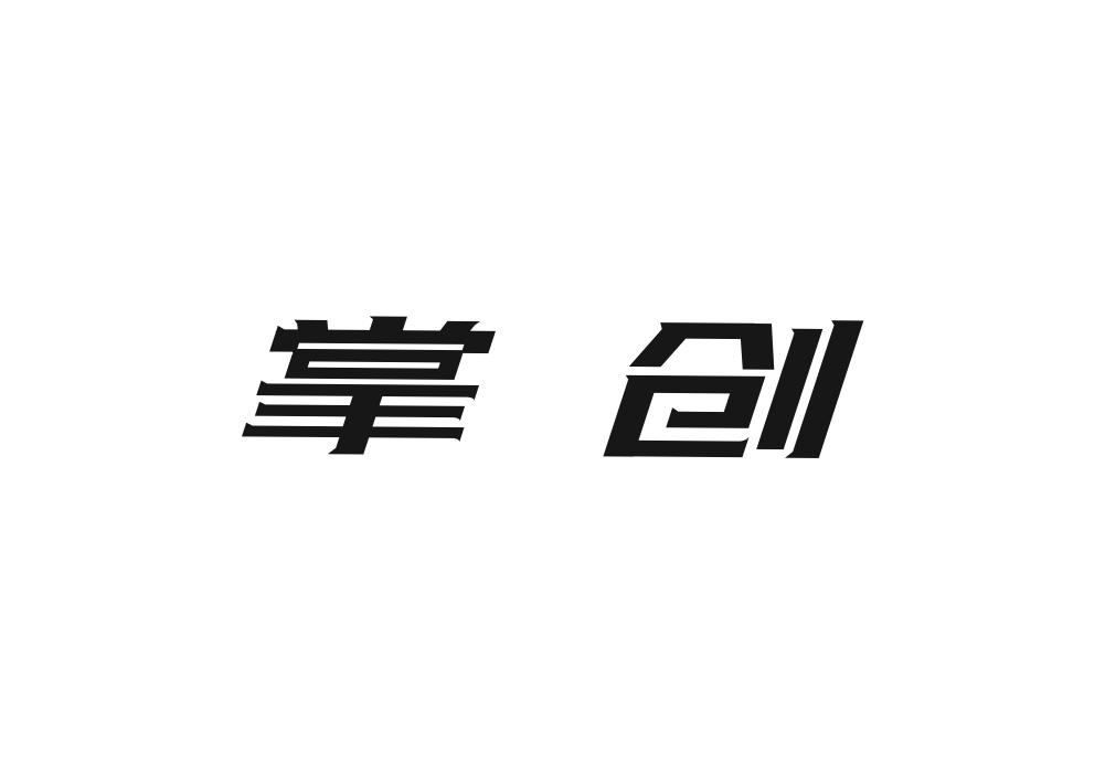 掌创