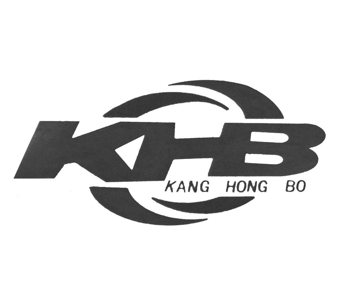 商标名称KANG HONG BO KHB商标注册号 10843569、商标申请人福建康宏博光电科技有限公司的商标详情 - 标库网商标查询