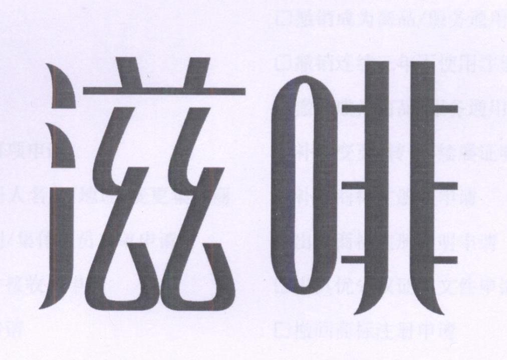 滋啡