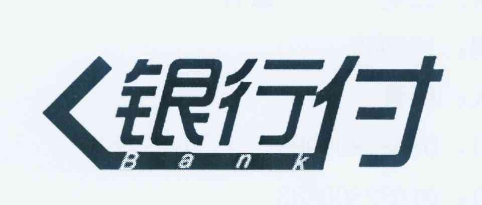商标名称银行付 BANK商标注册号 10411148、商标申请人钱袋网（北京）信息技术有限公司的商标详情 - 标库网商标查询