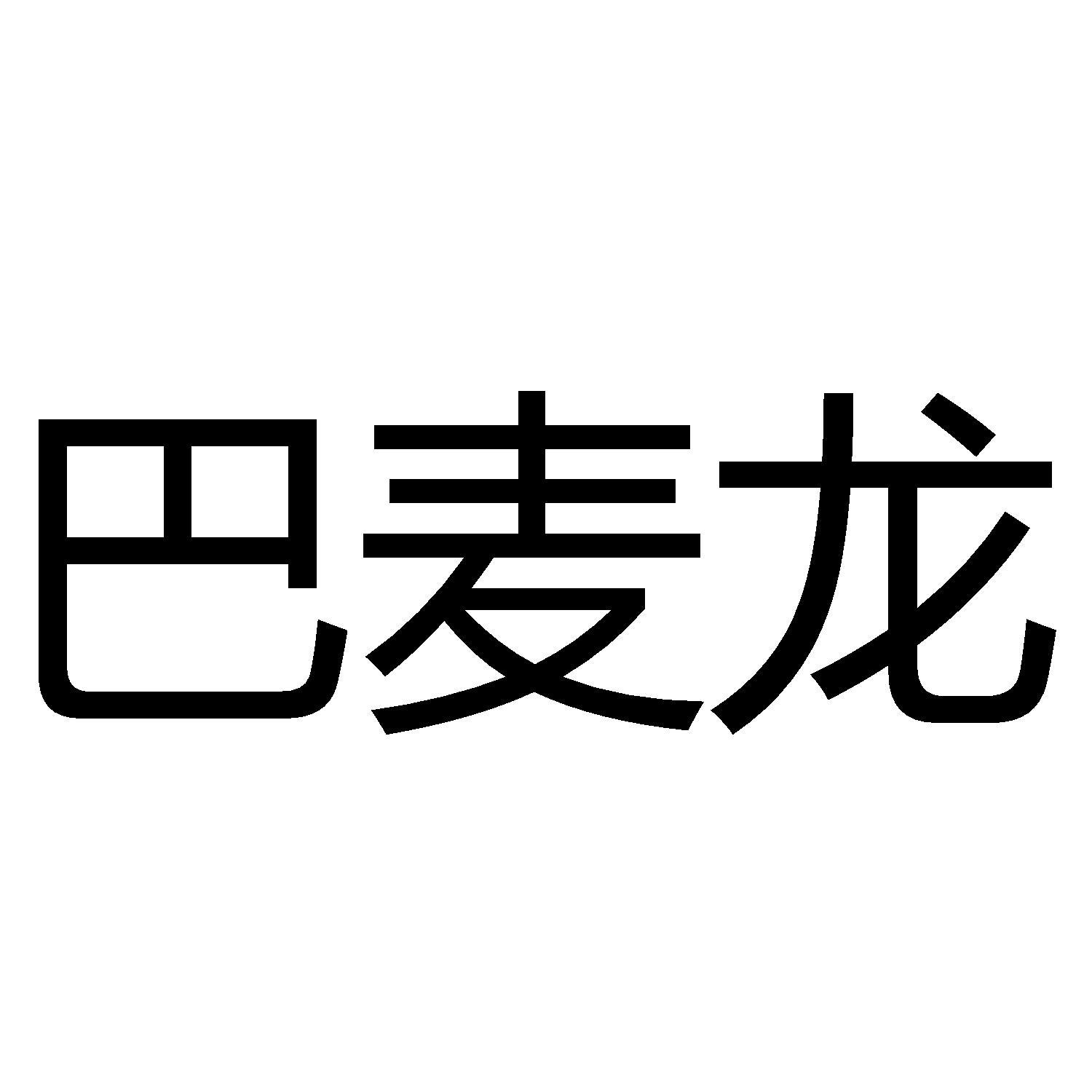 商标文字巴麦龙商标注册号 58686867,商标申请人高伟的商标详情 标