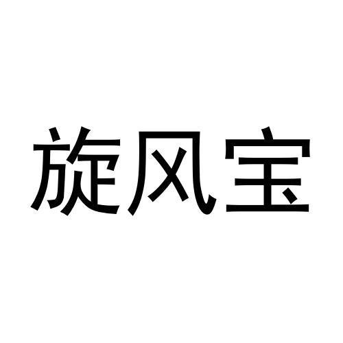 旋风宝