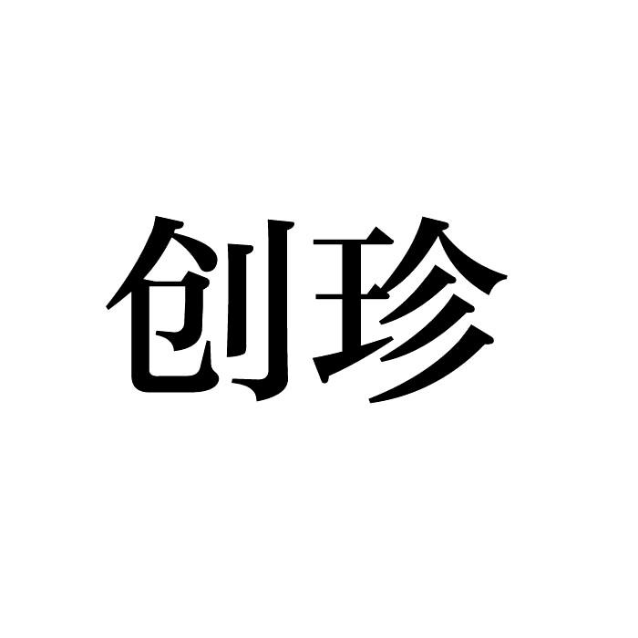创珍
