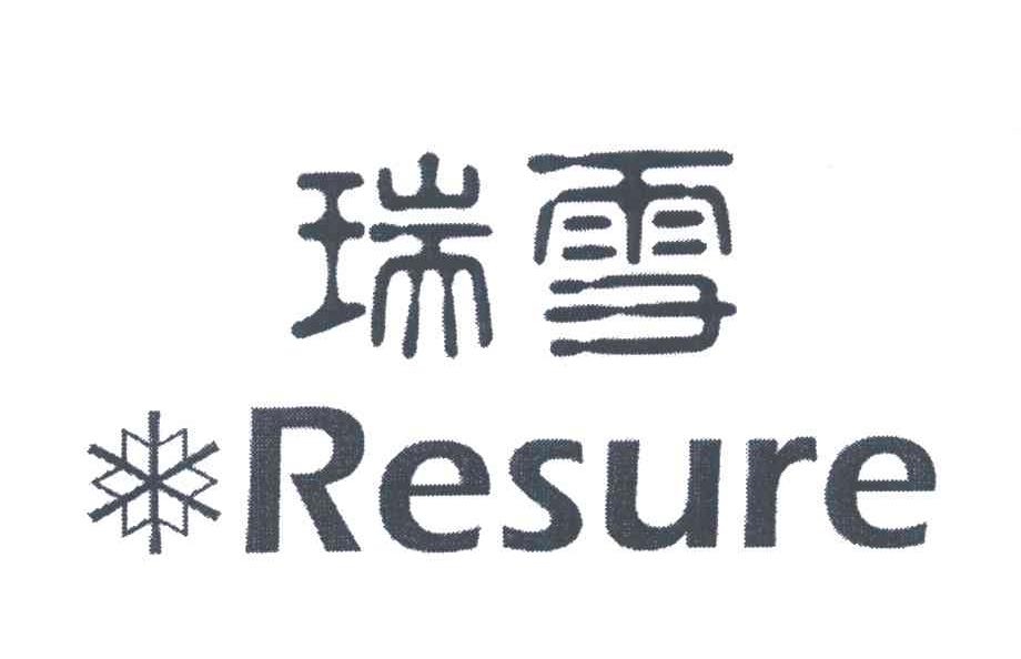 商标名称瑞雪;RESURE商标注册号 5375734、商标申请人瑞雪控股集团有限公司的商标详情 - 标库网商标查询