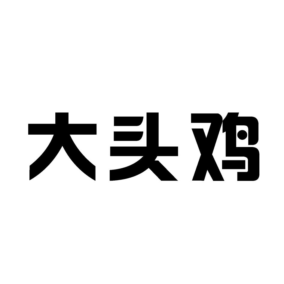 商标文字大头鸡商标注册号 55650111,商标申请人陈鹏的商标详情 标