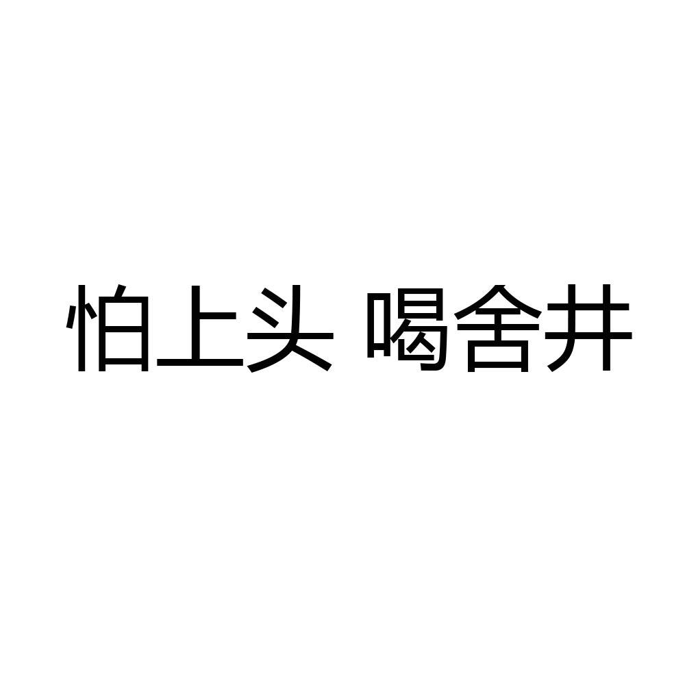 商标文字怕上头 喝舍井商标注册号 57582851,商标申请人深圳市国匠