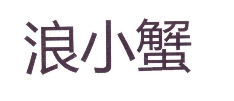 商标文字浪小蟹商标注册号 49748522,商标申请人北京海知鲜餐饮管理