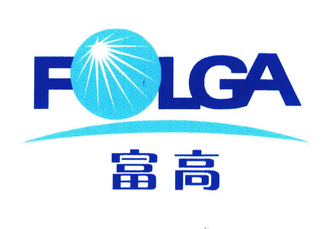 商标名称FOLGA;富高商标注册号 4278893、商标申请人广东富高智能科技有限公司的商标详情 - 标库网商标查询