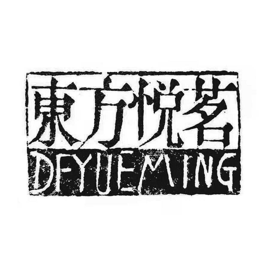 商标文字东方悦茗 dfyueming商标注册号 54199499,商标申请人马启程的