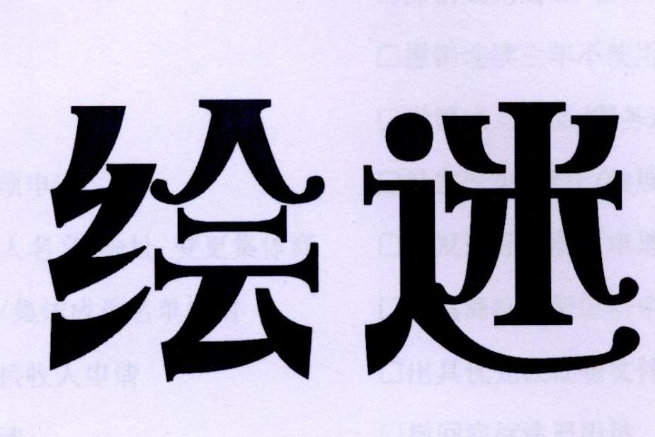 绘迷