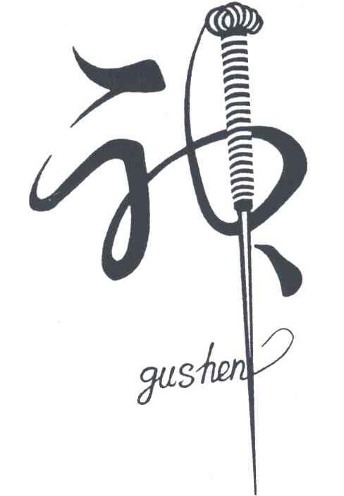 商标名称神GUSHEN商标注册号 1903757、商标申请人上海古神医疗保健品有限公司的商标详情 - 标库网商标查询