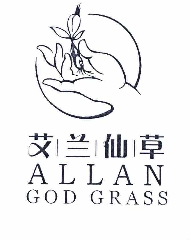 商标名称艾兰仙草 ALLAN GOD GRASS商标注册号 10933319、商标申请人昆明艾兰生物科技有限公司的商标详情 - 标库网商标查询
