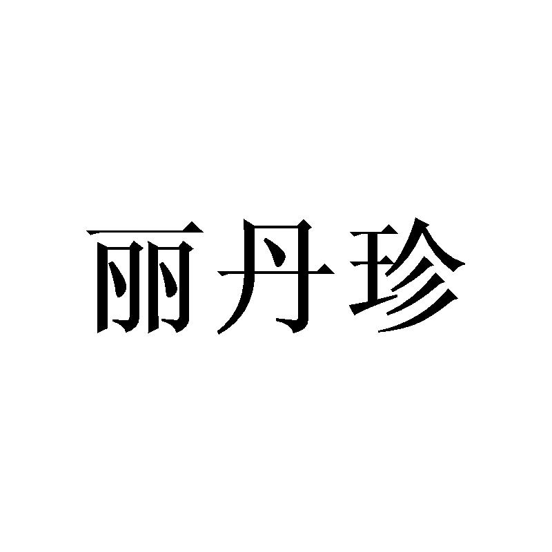 商标文字丽丹珍商标注册号 42648653,商标申请人万利锋的商标详情