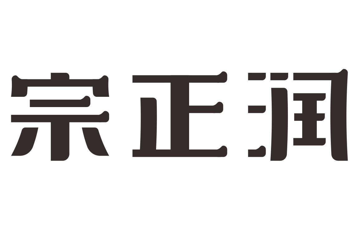 商标文字宗正润商标注册号 55223070,商标申请人陕西宗