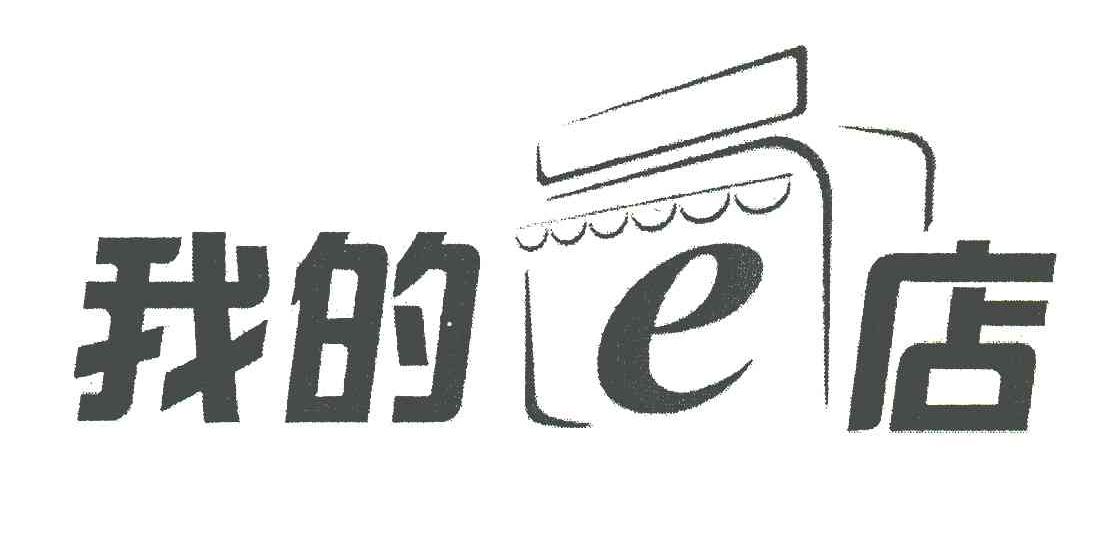 商标名称我的店;E商标注册号 6169153、商标申请人中国电信集团有限公司的商标详情 - 标库网商标查询