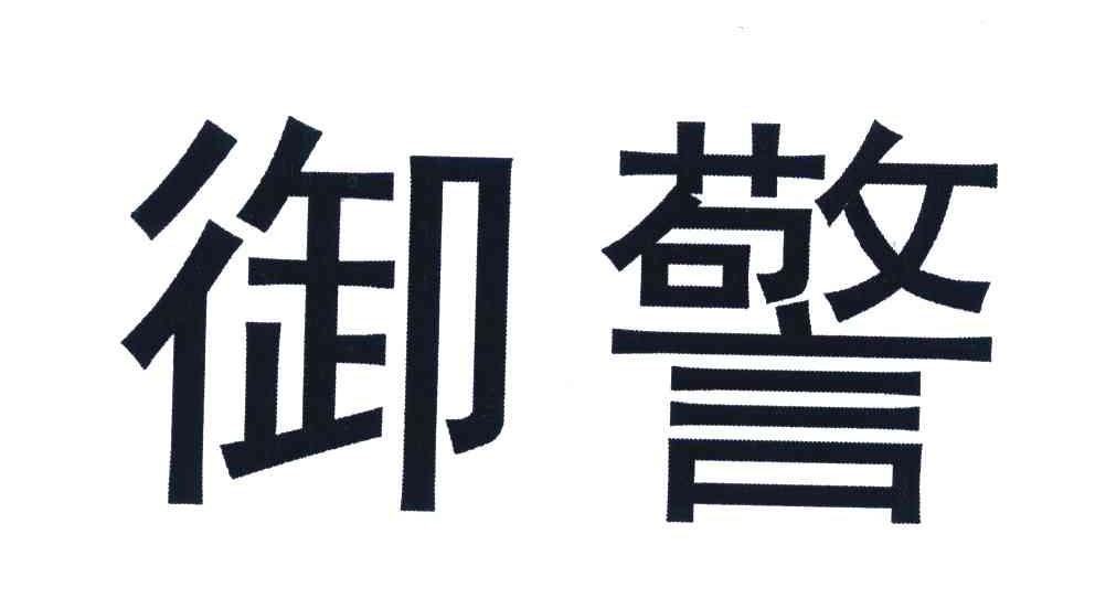 商标文字御警商标注册号 5377206,商标申请人广州市晋业信息技术发展