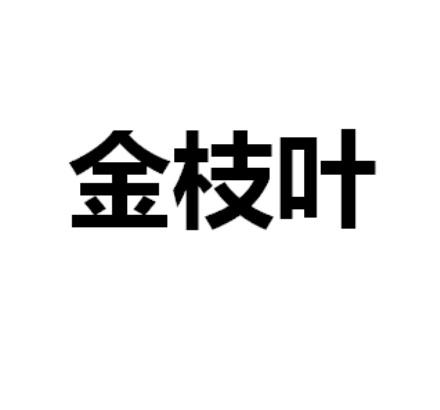 商标文字金枝叶商标注册号 44915024,商标申请人湖南汉状元教育科技