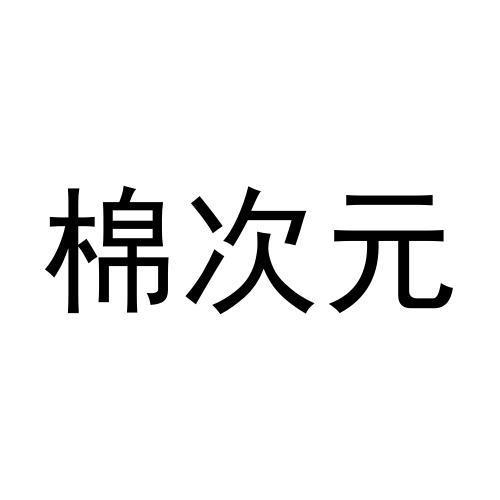 棉次元