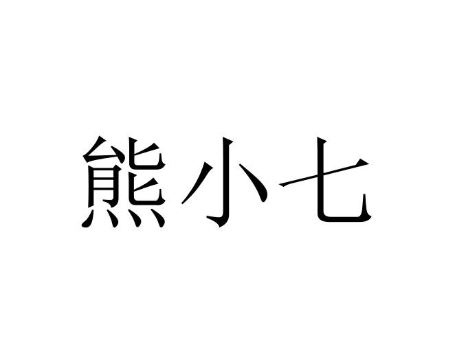 商标文字熊小七商标注册号 60375184,商标申请人北京七辛客餐饮管理