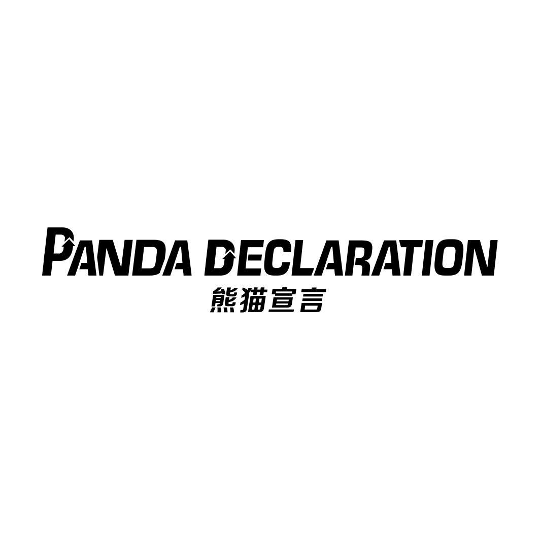 PANDA DECLARATION 熊猫宣言