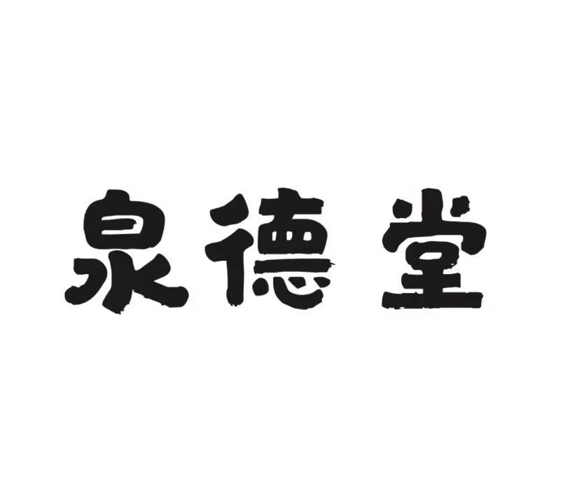 商标文字泉德堂商标注册号 60599080,商标申请人福建省安溪泉德利茶业