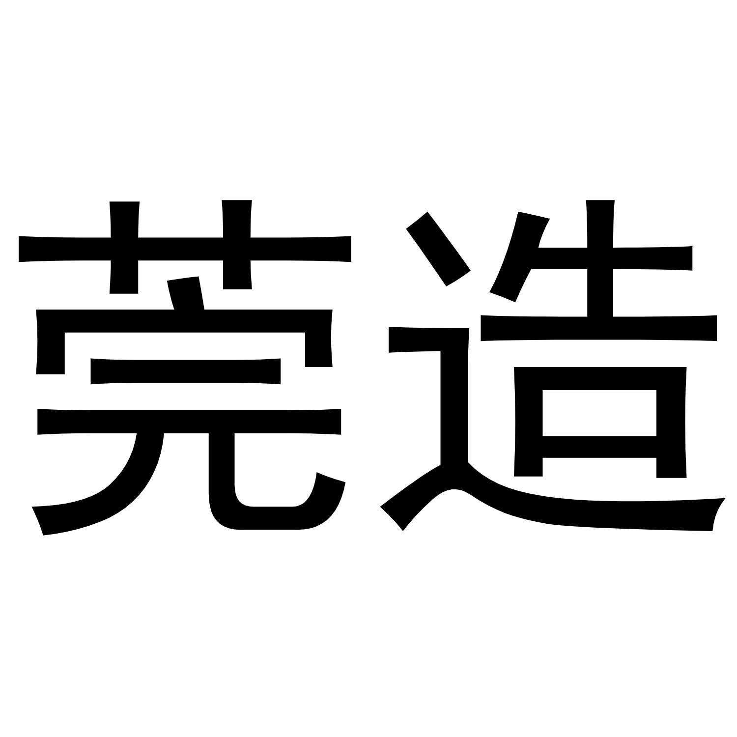 商标文字莞造,商标申请人恒悦(广东)商业管理有限公司的商标详情 标