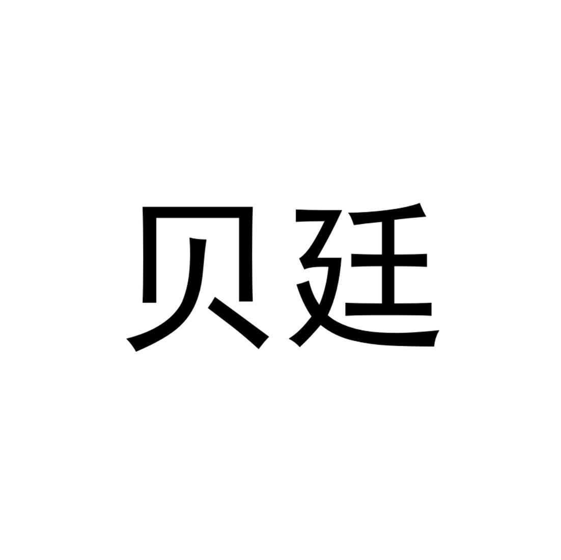 商标文字贝廷商标注册号 48239343,商标申请人深圳卫康明科技有限公司