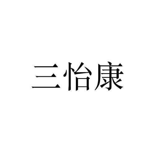 商标文字三怡康商标注册号 55278280,商标申请人江苏青黛生物科技有限