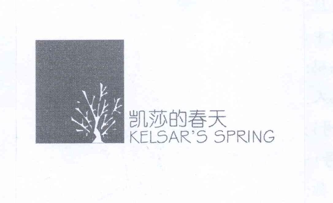商标名称凯莎的春天 KELSAR＇S SPRING商标注册号 13442586、商标申请人台州经济开发区凯莎食品店的商标详情 - 标库网商标查询