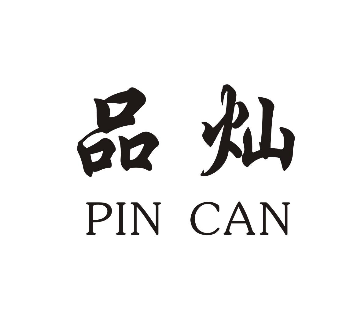 品灿