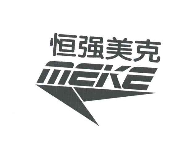 商标名称恒强美克MEKE商标注册号 3003260、商标申请人福建美克休闲体育用品有限公司的商标详情 - 标库网商标查询