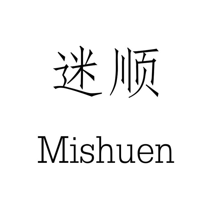 迷顺  MISHUEN