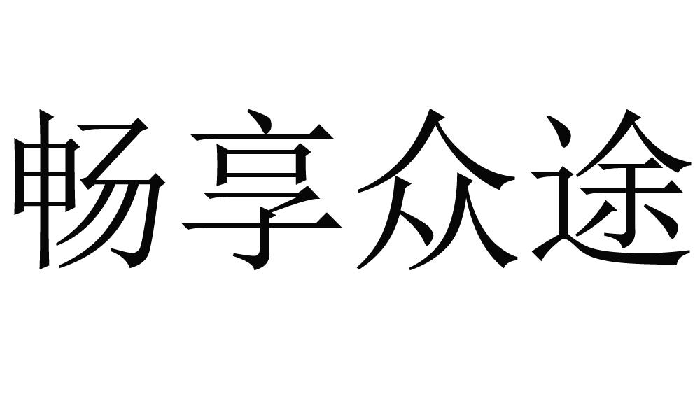 商标文字畅享众途商标注册号 47884804,商标申请人无锡众途汽车服务