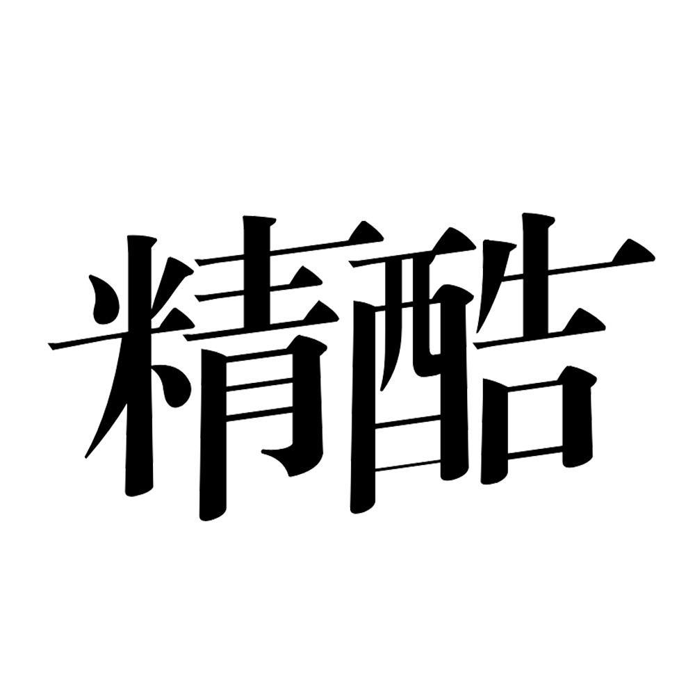 商标文字精酷商标注册号 60286637,商标申请人叁陆玖(上海)企业管理