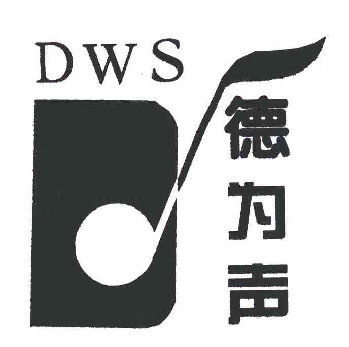 商标名称德为声;DWS商标注册号 5944063、商标申请人北京飞度知识产权代理有限公司的商标详情 - 标库网商标查询