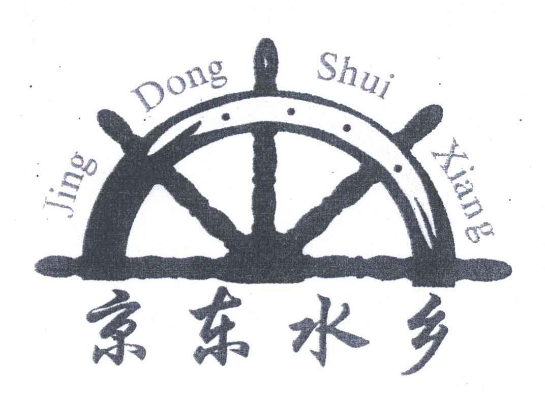 商标名称京东水乡;JING DONG SHUI XIANG商标注册号 5111625、商标申请人周健的商标详情 - 标库网商标查询