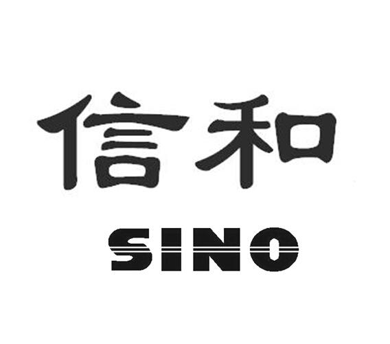 商标名称信和 SINO商标注册号 18271419、商标申请人广州市信诺光栅数显有限公司的商标详情 - 标库网商标查询